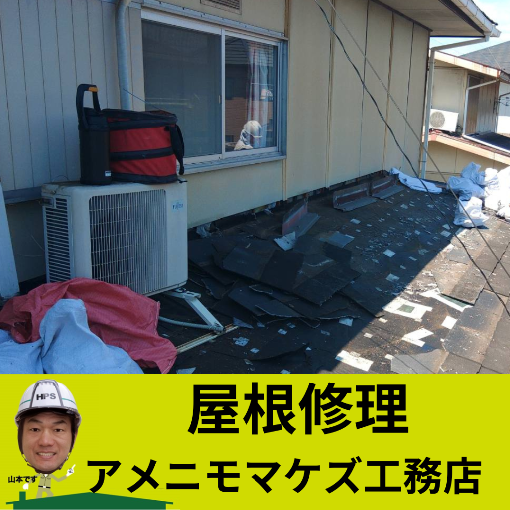 傷んだ屋根の修理
