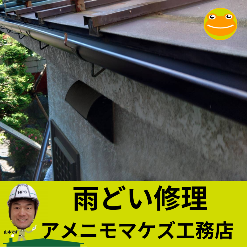 八王子市の雨どい修理