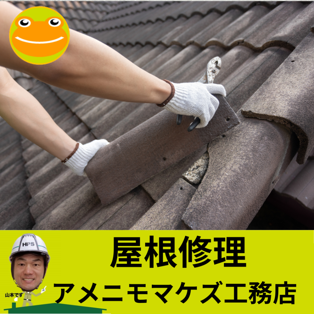八王子市　瓦屋根修理