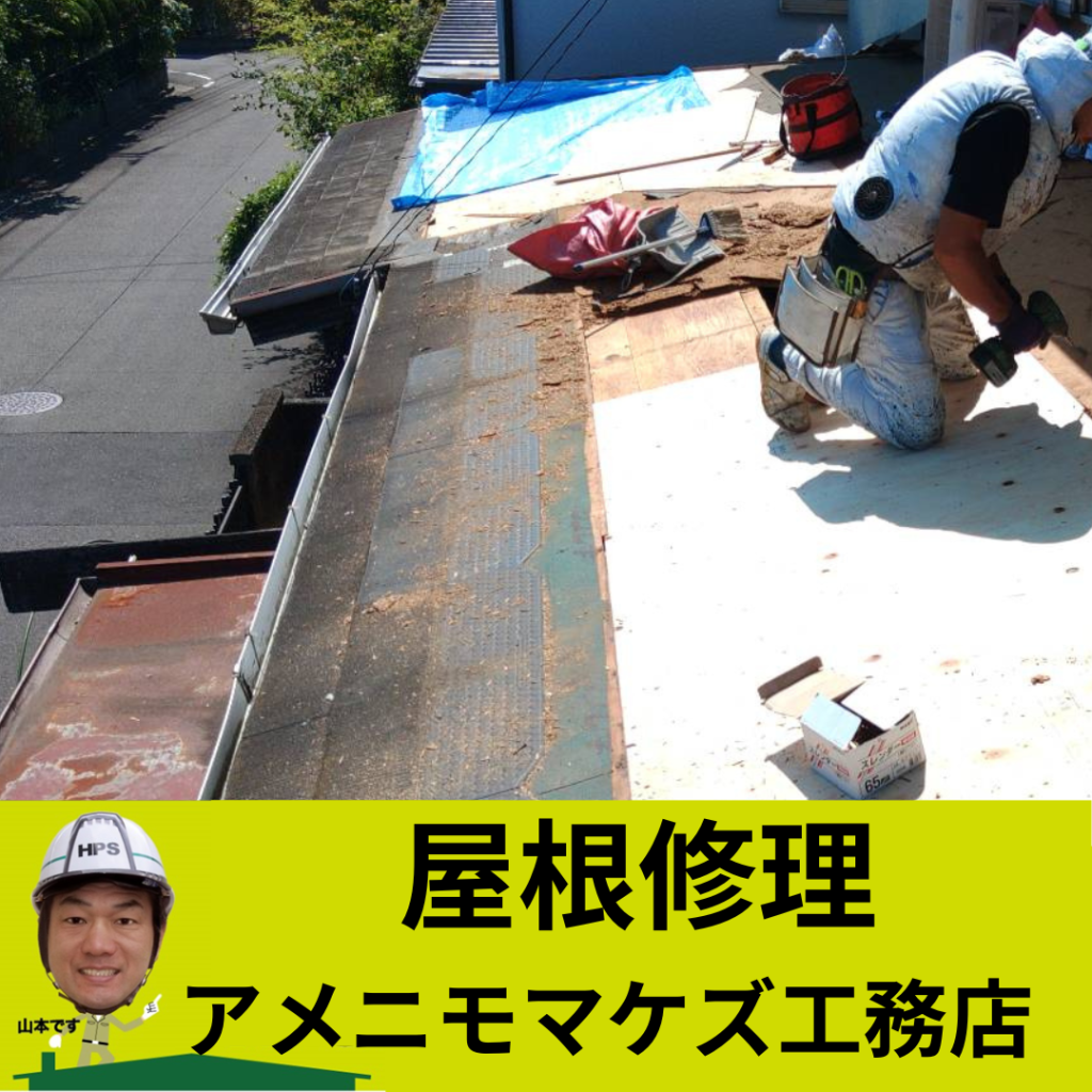 八王子市屋根修理