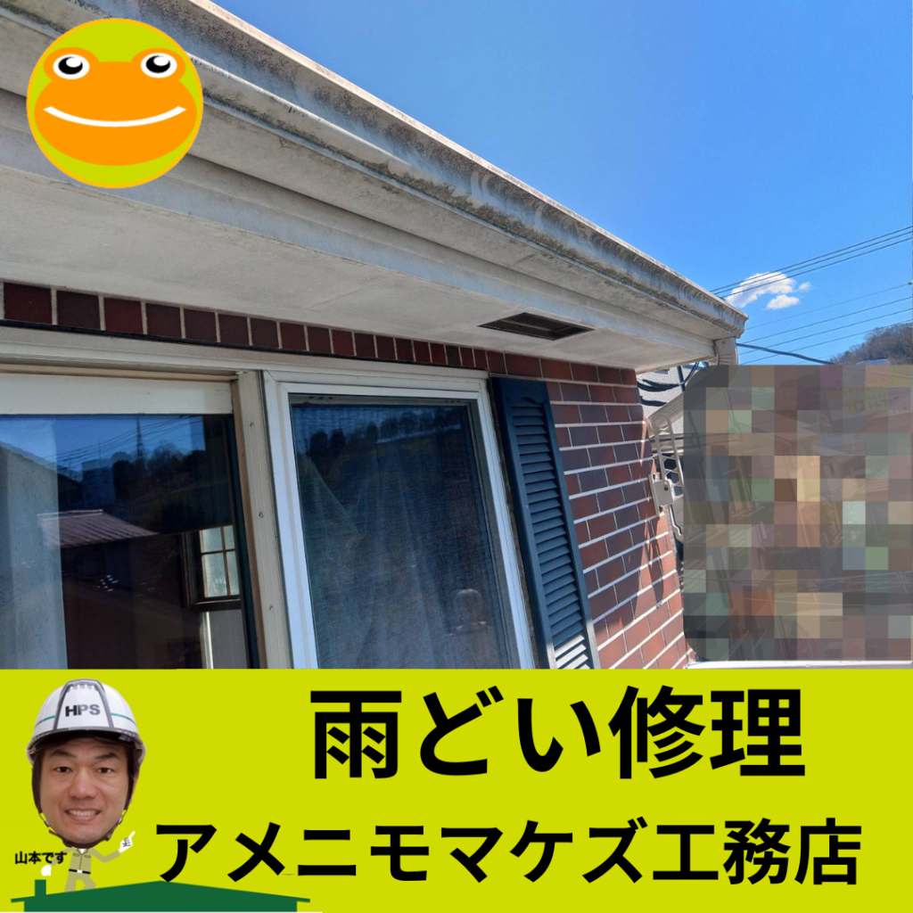 八王子市雨樋外れ