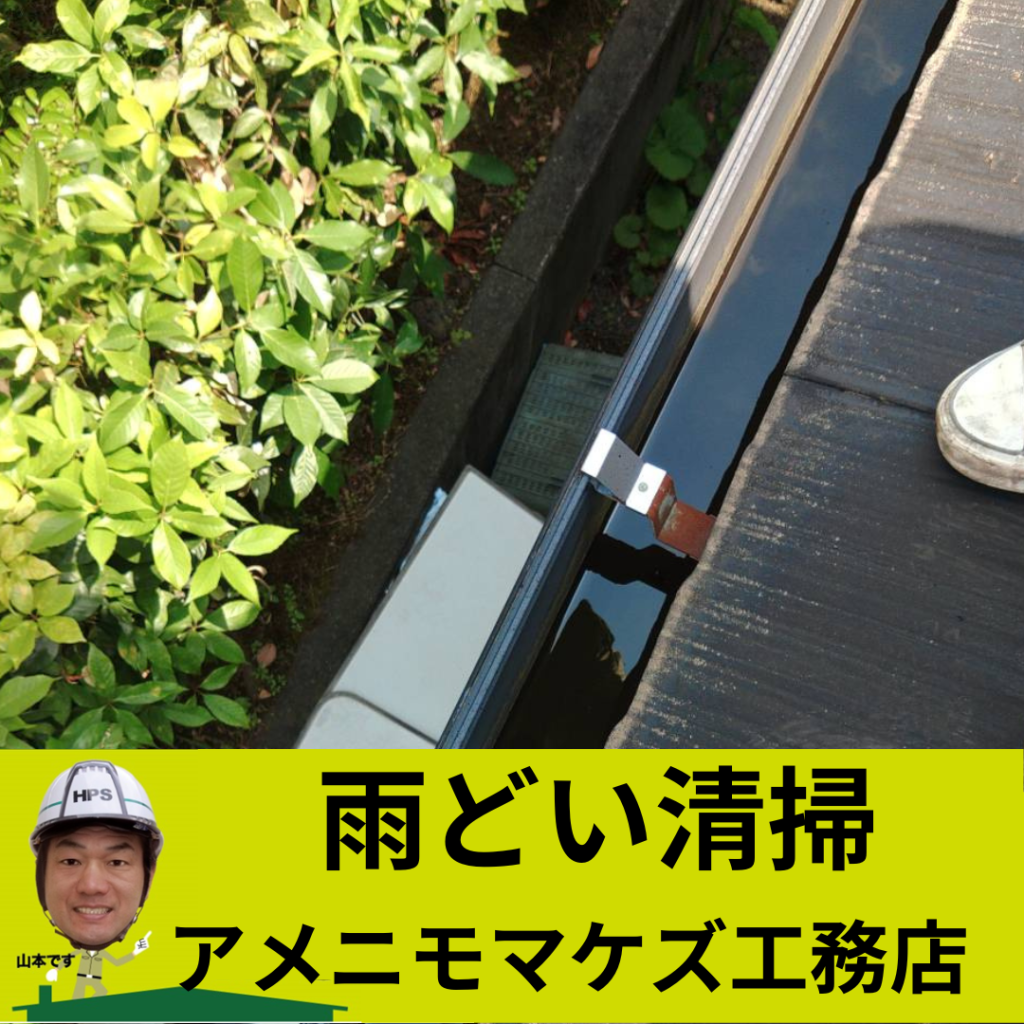 アメニモマケズ工務店の雨どい清掃