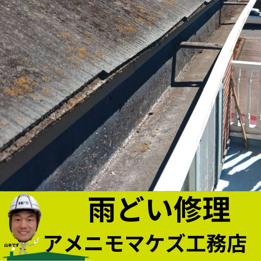 八王子市雨樋修理
