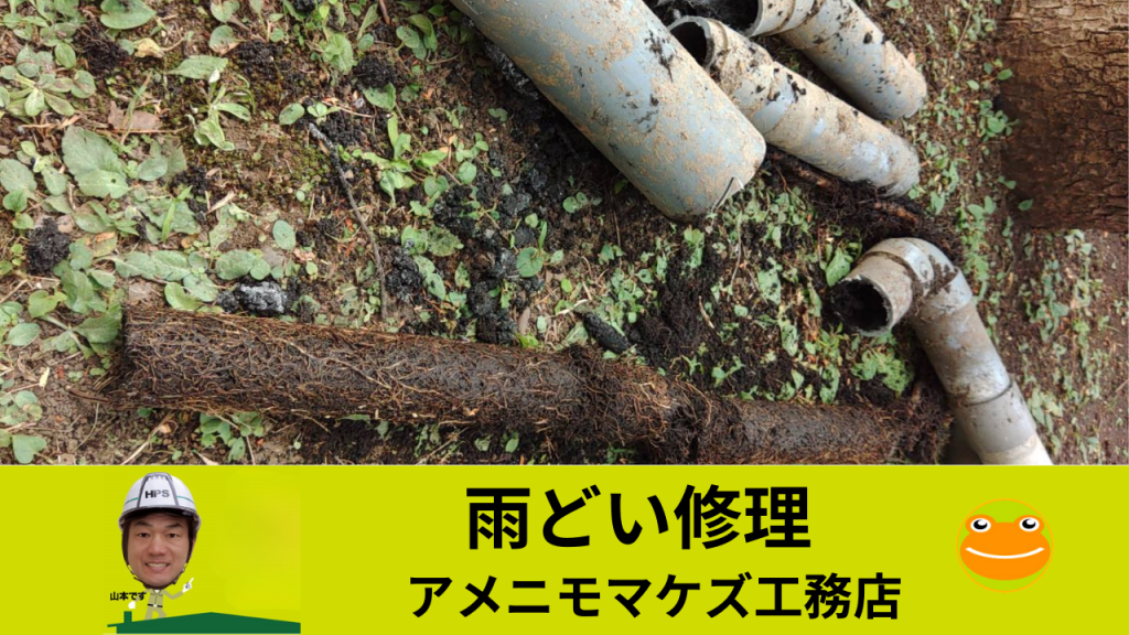 八王子市雨どい修理