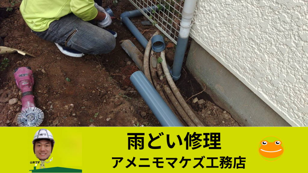 雨どい修理八王子市