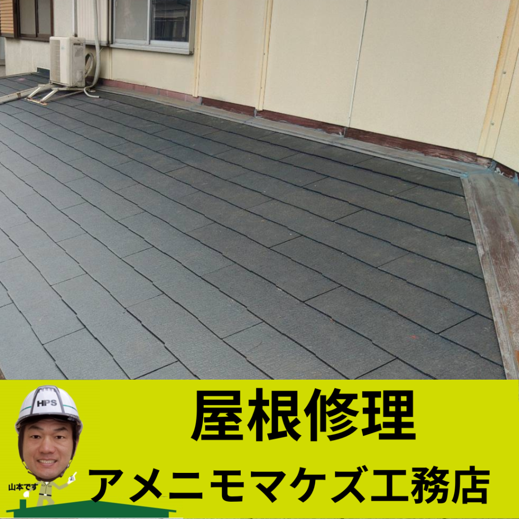 屋根修理工事完了