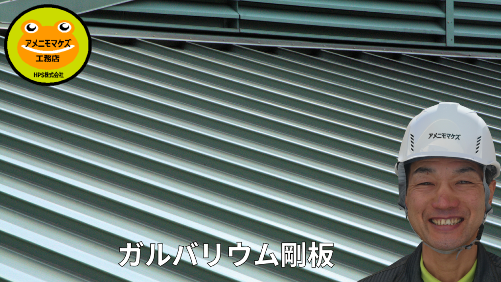 ガルバリウム鋼板