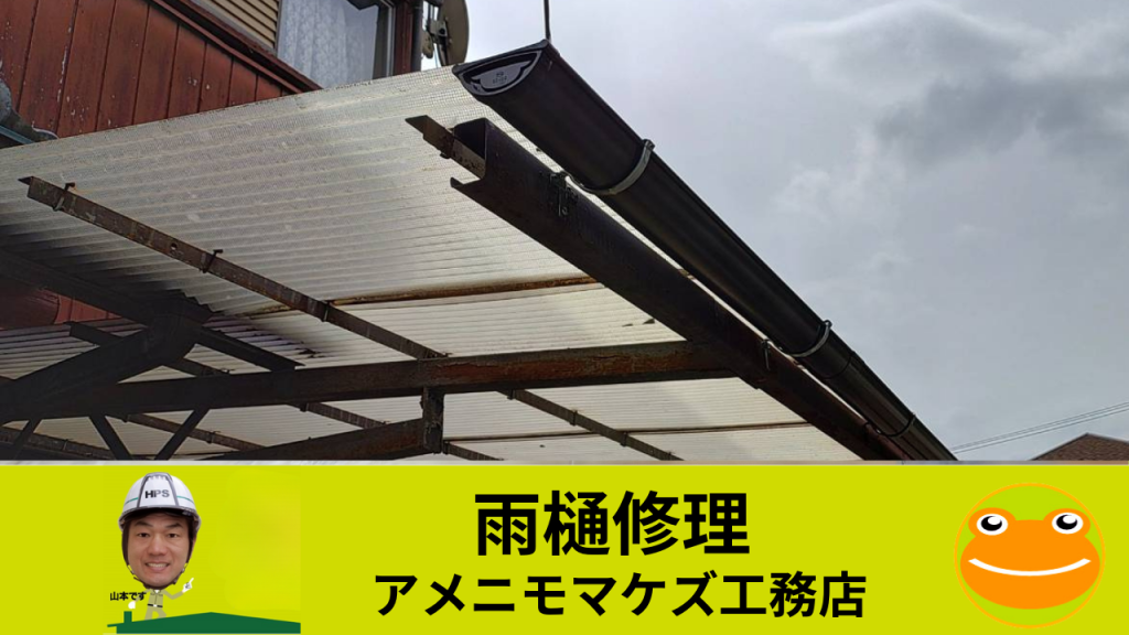 雨どい交換　八王子