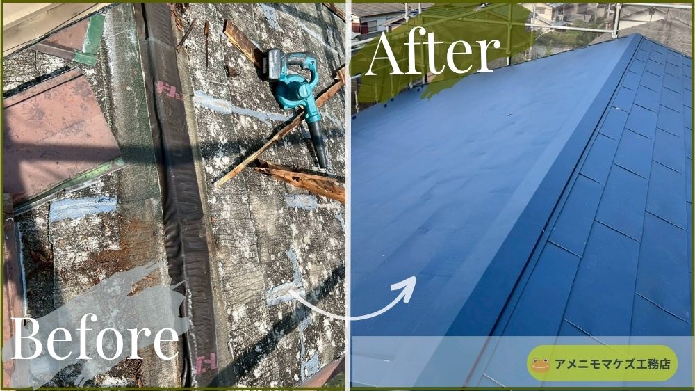 八王子市で施工した屋根カバー工法のBefore／After写真｜アメニモマケズ工務店