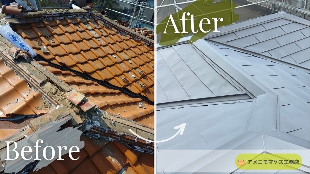 八王子市で瓦屋根から金属屋根へ葺き替え｜劣化した瓦屋根をリフォームした施工前後の比較写真