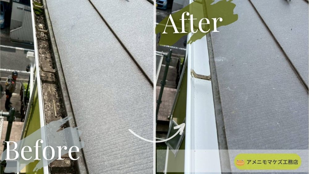 八王子市で実施した雨どい清掃 Before/After写真|アメニモマケズ工務店