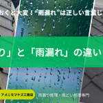 「雨漏り」と「雨漏れ」の違いを解説するアイキャッチ画像。屋根の劣化と瓦の様子、雨粒の背景を組み合わせ、八王子の雨漏り修理専門店アメニモマケズ工務店が正しい使い分けを紹介。