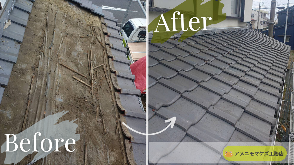 瓦を一度すべて取り外し、傷んだ下地と防水シートを補修した瓦屋根の雨漏り修理BeforeAfter写真。劣化した下地が新しい瓦屋根に復旧された様子。