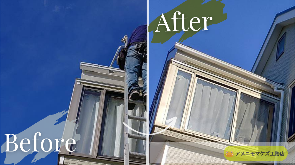 雹害で破損したサンルーム屋根・雨どいのBeforeAfter写真。足場を組まずに安全対策を行い修理した施工事例。