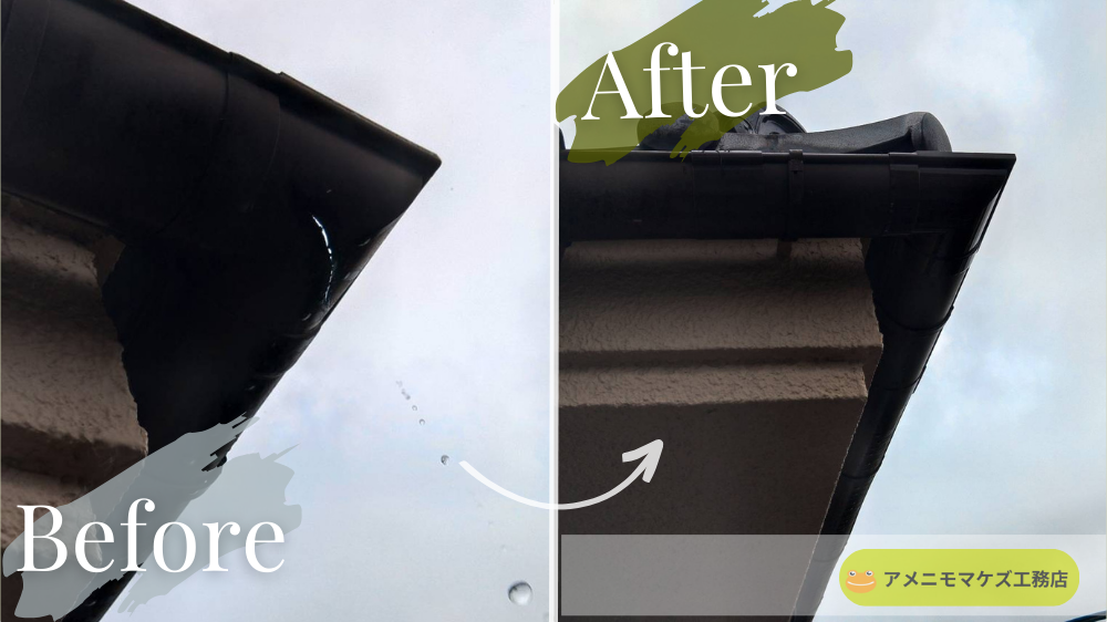 雹害により穴が開いた雨どいのBeforeAfter写真。保険申請により損傷した雨どいを交換・修理した施工事例。