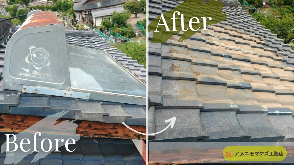 瓦屋根の上に載っていた電気温水器を撤去し、屋根を元の状態に復旧したビフォーアフター写真。