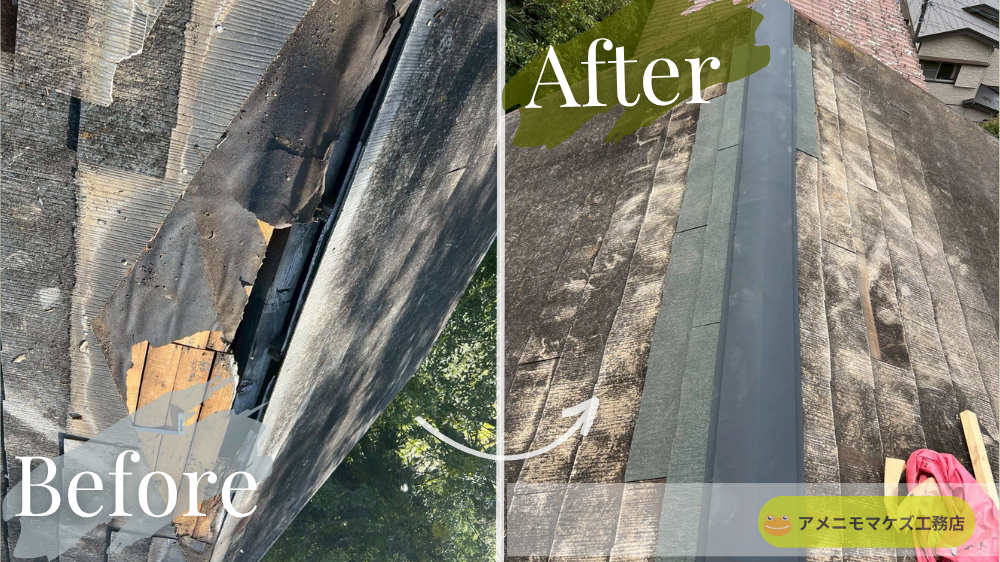 八王子市の雨漏り修理工事|放置により野地板が腐食した屋根を部分修理で補修したビフォーアフター