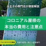 八王子の屋根専門店アメニモマケズ工務店による、コロニアル屋根の費用・メリットデメリット・屋根替えの注意点を解説した記事のアイキャッチ画像。スレート屋根の写真と雨の背景を組み合わせたデザイン。