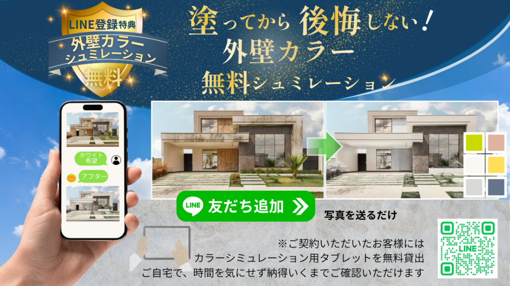 LINE登録特典の外壁カラーシミュレーション無料案内（八王子の外壁塗装）