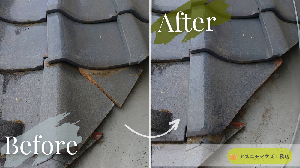 八王子市の住宅で、ずれた隅棟瓦を交換・復旧した雨漏り修理のビフォーアフター写真。
