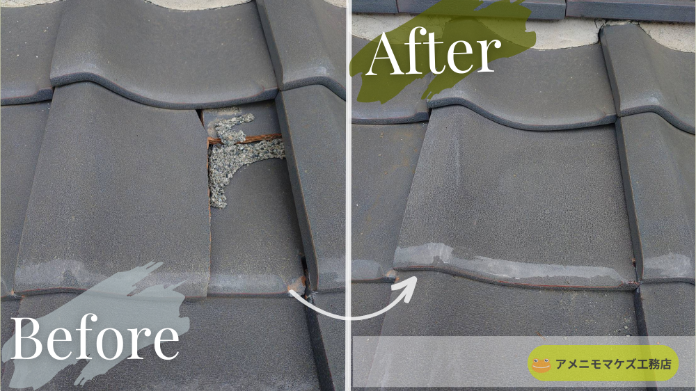 八王子市の住宅で、ひび割れた平瓦を部分交換し雨漏りを防止した施工例（ビフォーアフター）。
