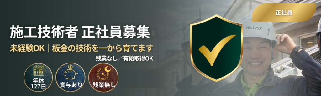未経験OKの施工技術者(屋根・板金)正社員募集バナー|年休127日・賞与あり・残業なし・有給取得OK
