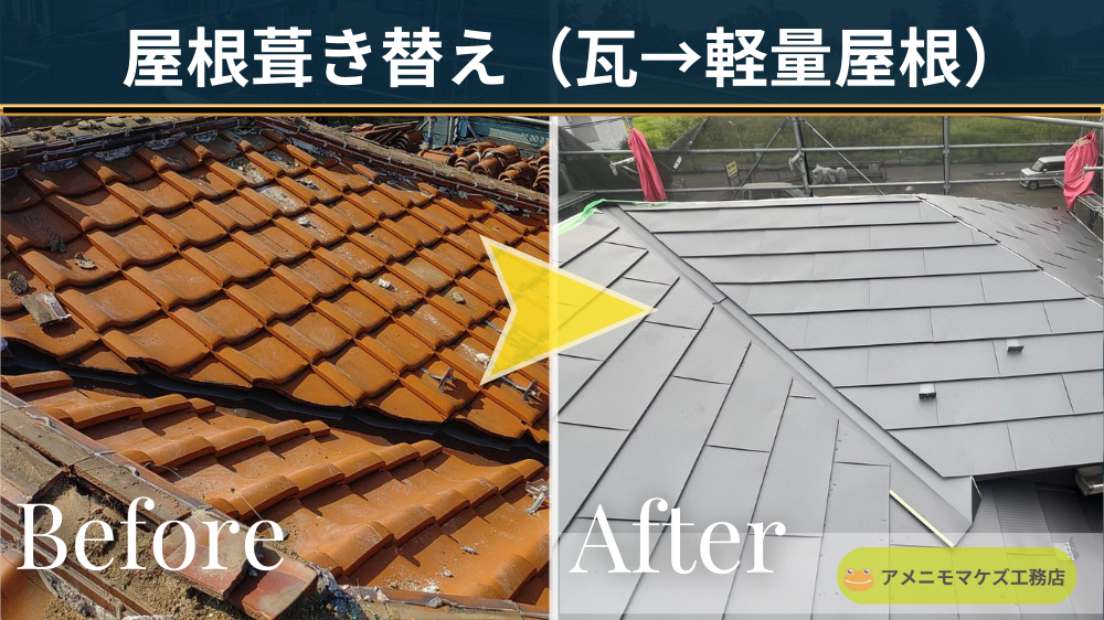 瓦屋根から軽量金属屋根へ葺き替えした施工例（Before/After）｜屋根葺き替え・耐震対策｜八王子