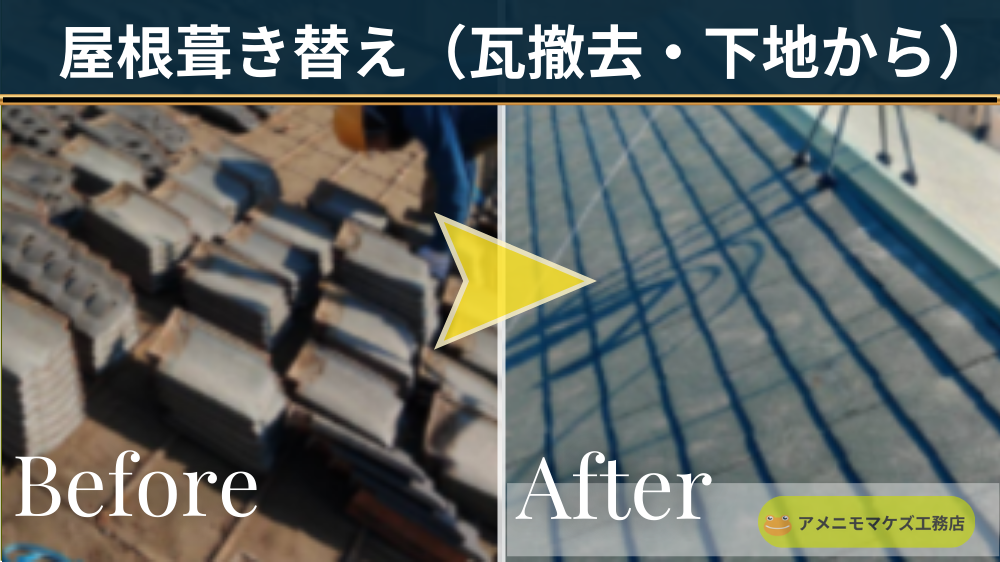 瓦屋根を撤去して下地から葺き替えした施工例（Before/After）｜屋根葺き替え・軽量化｜八王子