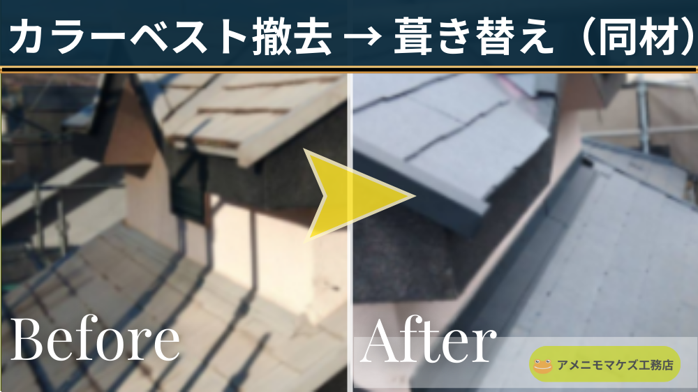 カラーベスト屋根を撤去して同材で葺き替えした施工例（Before/After）｜八王子の屋根替え