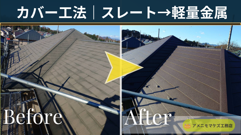 スレート屋根を軽量金属屋根でカバー工法（重ね葺き）し、見た目と防水性を改善した施工前後（八王子）