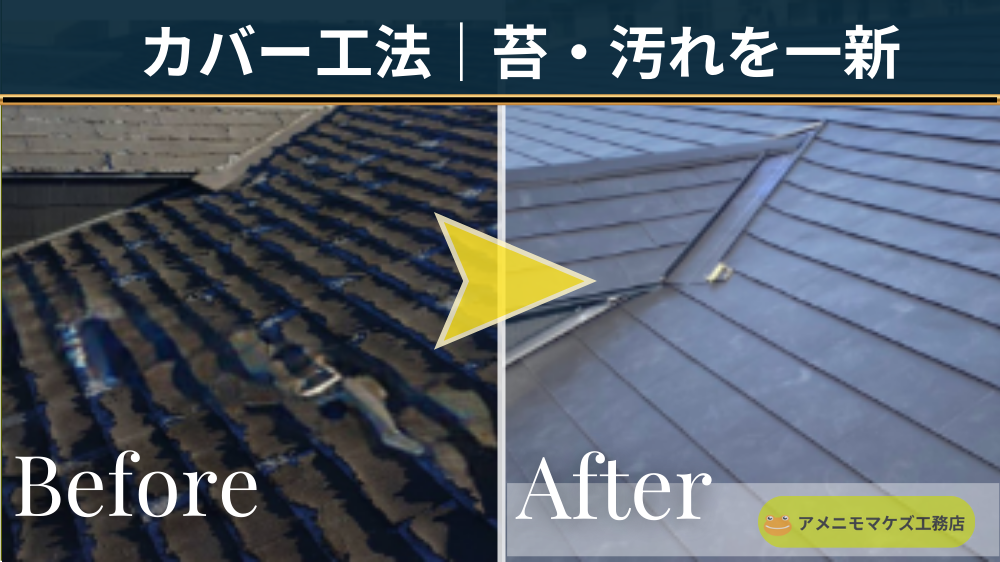 苔や汚れが目立つスレート屋根を、軽量金属屋根のカバー工法（重ね葺き）で一新した施工前後（八王子）