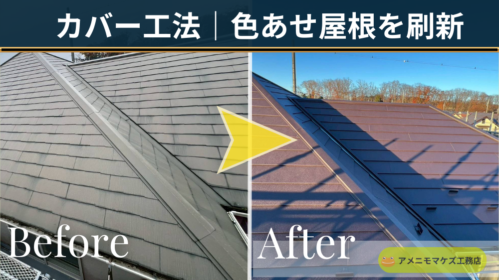 色あせたスレート屋根を軽量金属屋根でカバー工法（重ね葺き）し、屋根色と見た目を一新した施工前後（八王子）