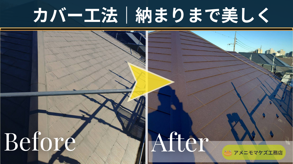 スレート屋根を軽量金属屋根でカバー工法（重ね葺き）し、棟やケラバなど納まりまで美しく仕上げた施工前後（八王子）