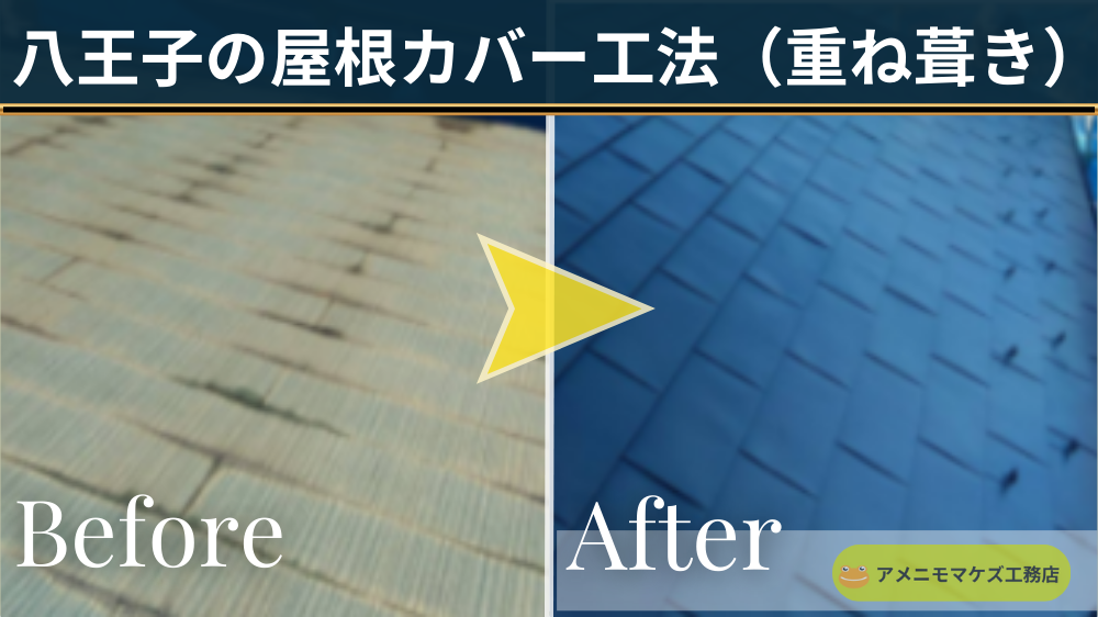 スレート屋根を軽量金属屋根でカバー工法（重ね葺き）した施工前後（八王子・アメニモマケズ工務店）