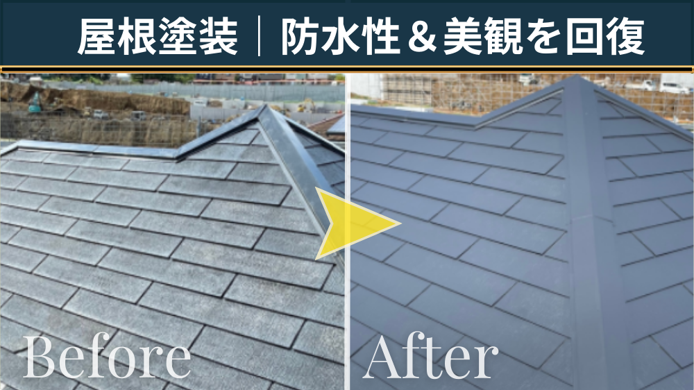 屋根塗装のビフォーアフター。色あせたスレート屋根（Before）から、塗装で防水性と美観を回復した屋根（After）への比較画像