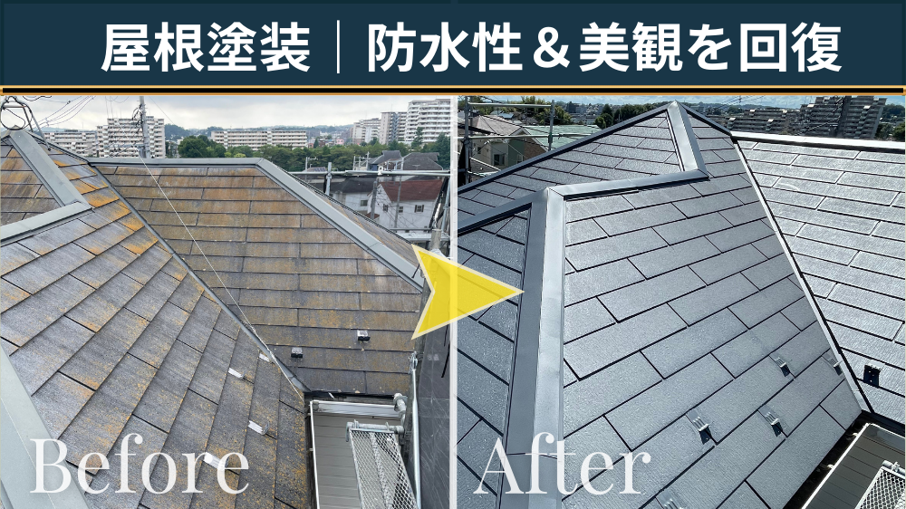 スレート屋根塗装のビフォーアフター比較。色あせ・コケ汚れがある塗装前（Before）と、塗装で防水性と美観を回復した塗装後（After）の屋根