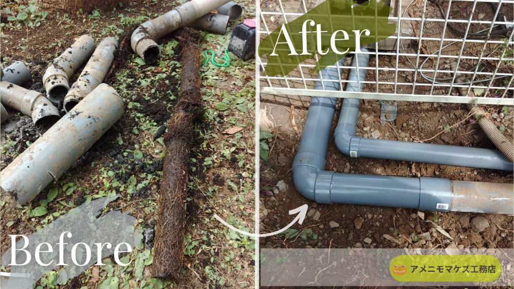 雨どい排水管に根が入り詰まった状態で撤去した配管(Before)と、新しい配管に交換して排水ルートを復旧した状態(After)|八王子 アメニモマケズ工務店
