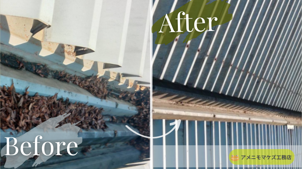 工場屋根の雨どいに落ち葉が堆積して詰まりかけた状態(Before)と、清掃して排水を回復した状態(After)|八王子 アメニモマケズ工務店