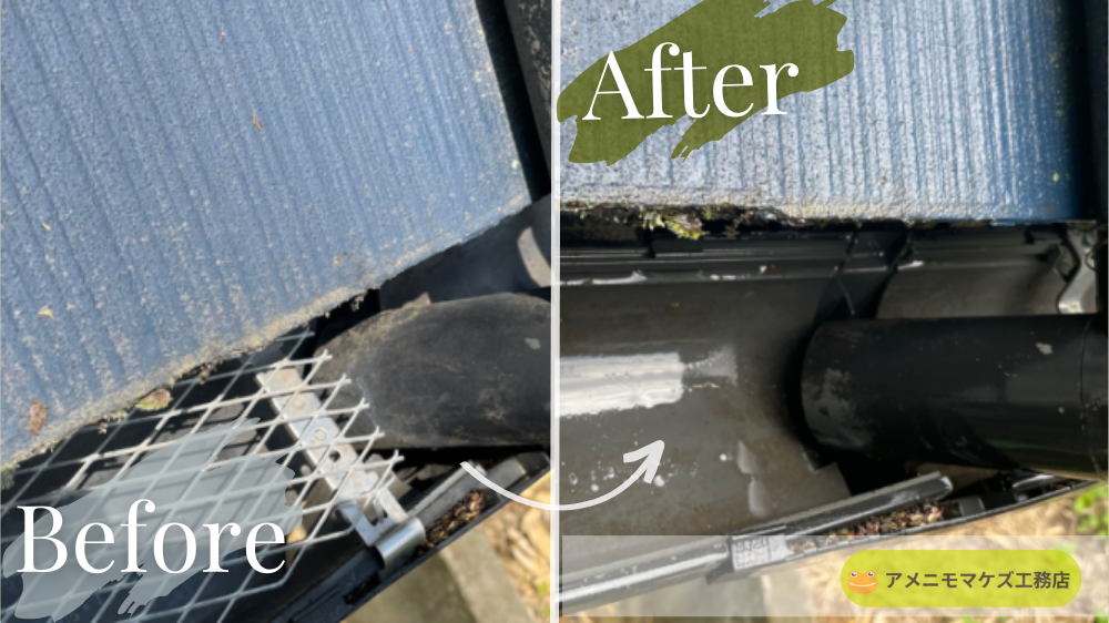 落ち葉よけカバー(ネット)付きの雨どいで発生した詰まりを清掃し、雨水の流れを回復したビフォーアフター|雨どい清掃 八王子 アメニモマケズ工務店
