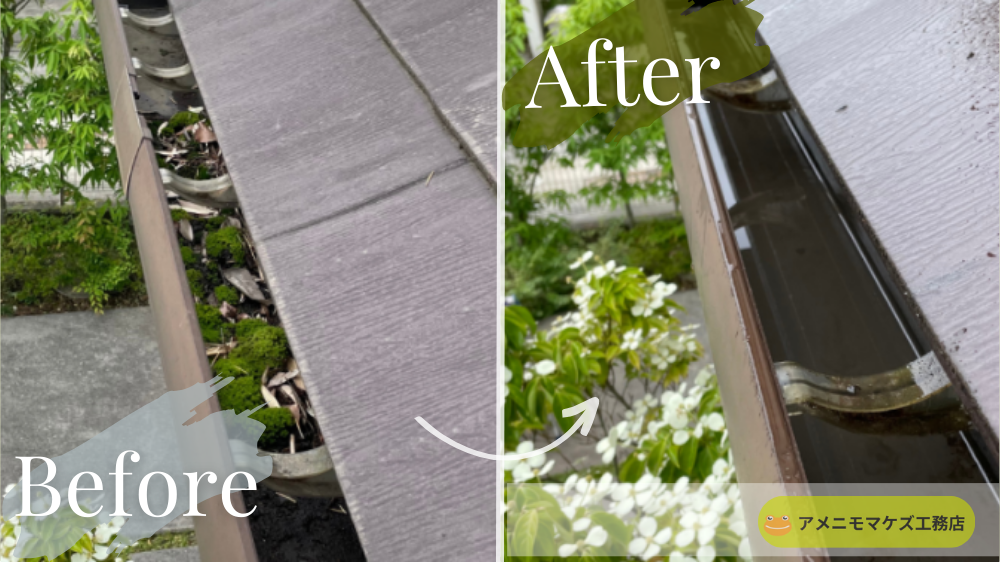 雨どい内部に苔がびっしり付着して雨水が流れにくい状態(Before)と、清掃して排水を回復した状態(After)|雨どい清掃 八王子 アメニモマケズ工務店