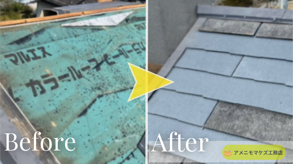 カラーベスト(スレート)の割れ・欠けを部分交換し、屋根の防水性を回復したビフォーアフター(八王子)