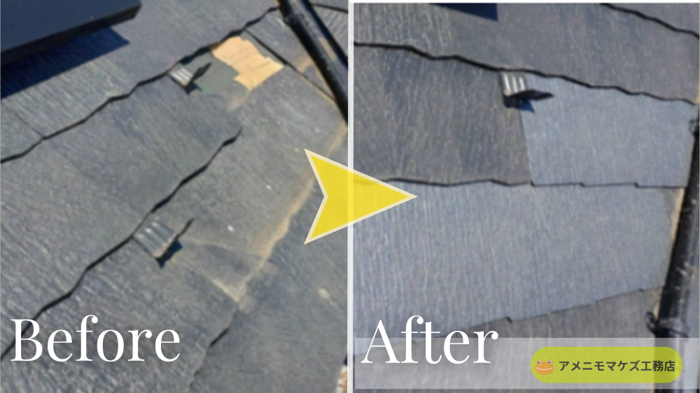 カラーベスト(スレート)が落下した屋根を部分補修し、新しい屋根材を差し替えて復旧したビフォーアフター(八王子)