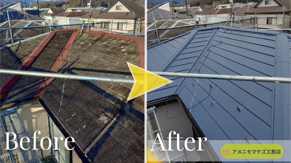屋根カバー工法のビフォーアフター。劣化した既存屋根の上に金属屋根を重ね、見た目と防水性を改善した比較画像。