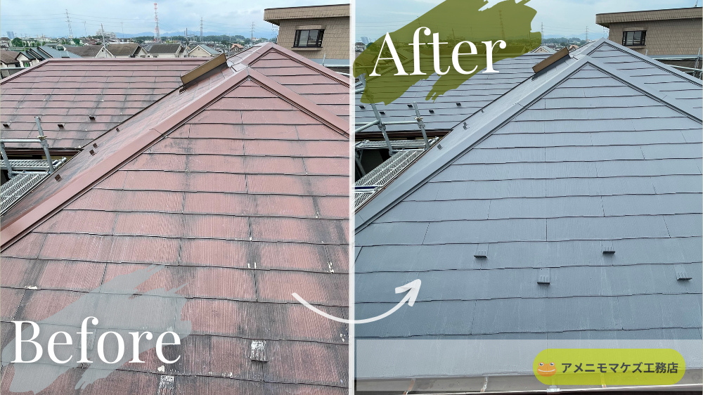 屋根塗装のビフォーアフター｜色あせ・汚れが出たスレート屋根を塗り替え、耐候性と防水性を回復（八王子｜アメニモマケズ工務店）