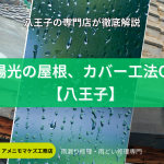 太陽光パネル設置屋根はカバー工法できる？八王子の専門店が注意点を解説