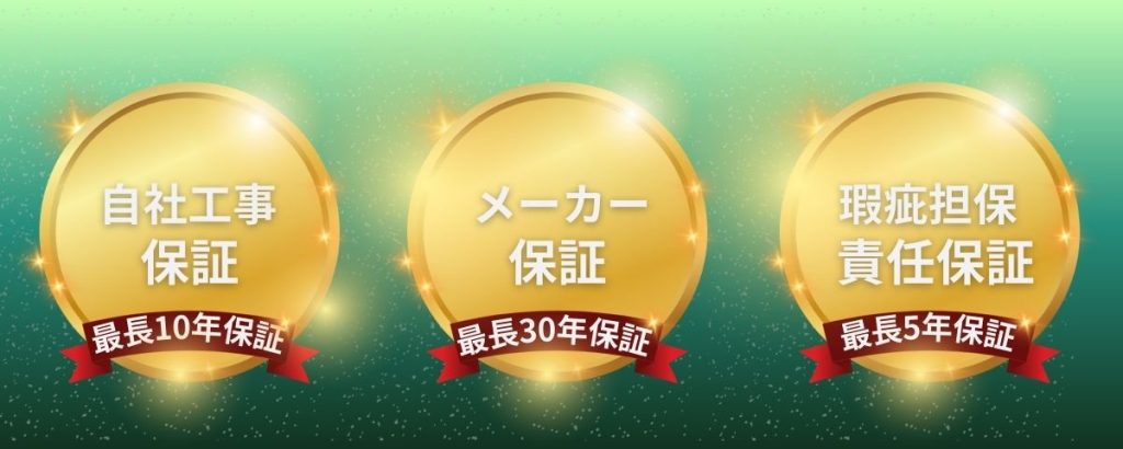 アメニモマケズ工務店の保証一覧｜自社工事保証（最長10年）・メーカー保証（最長30年）・瑕疵担保責任保証（最長5年）