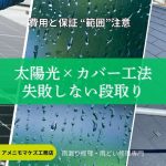太陽光パネル付き住宅の屋根カバー工法で、費用と保証の範囲に注意すべきポイントを示すアイキャッチ画像（八王子のアメニモマケズ工務店）