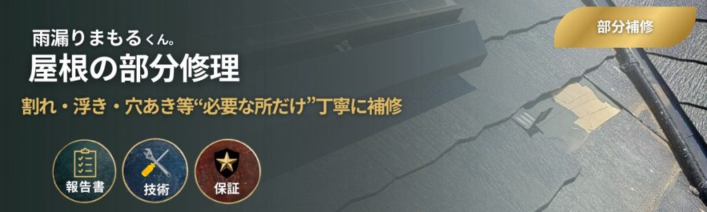 屋根の部分修理(部分補修)の案内バナー。割れ・浮き・穴あきなど不具合のある箇所を“必要な所だけ”丁寧に補修し、雨漏りや劣化の進行を防ぐ。報告書・技術・保証を明示し、施工内容は写真付きで説明。