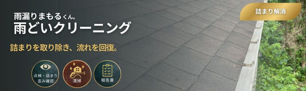 雨漏りまもるくん。雨どいクリーニング(詰まり解消)の案内バナー。雨どいの詰まりを取り除いて雨水の流れを回復し、溢れや漏れのリスクを減らす。点検・詰まりや歪み確認、清掃を行い、写真付き報告書で結果を説明。