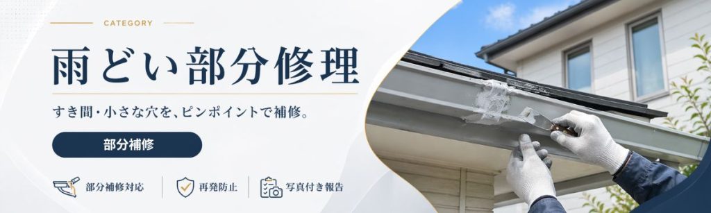 八王子の雨どい部分修理｜すき間や小さな穴をピンポイント補修し雨漏りを防止